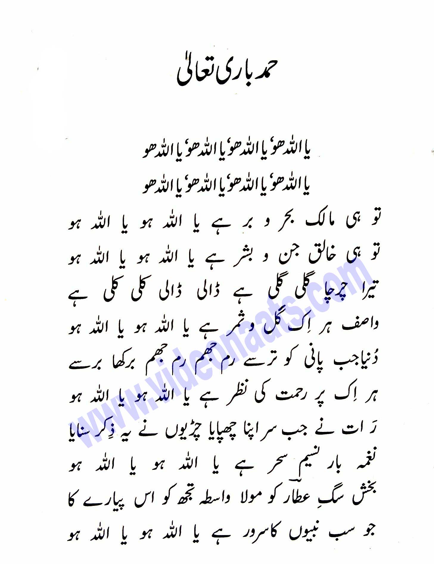 Download Hamad e Baari Ta’la “Ya Allah ho, Ya Allah ho” Urdu Lyrics written by Muhammad Ilyas Qadri Attari. 