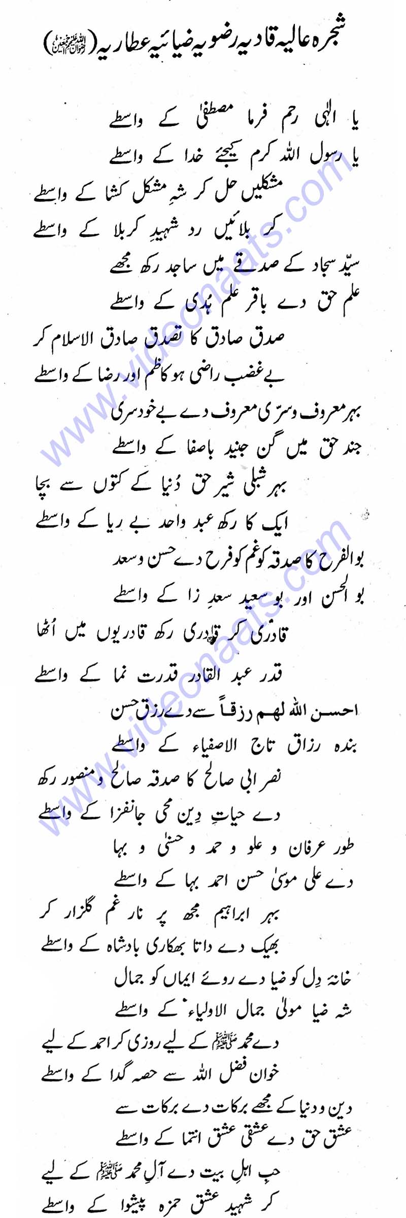 Shajra Aliya Qadriya Rizviya (Ya Ilahi Reham Farma Mustafa Ke Waste) Lyrics